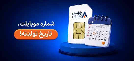 خرید شماره تاریخ تولد