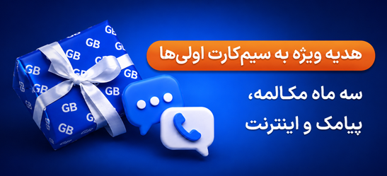 سیم کارت اولی