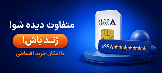 خرید شماره رند