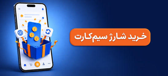 خرید شارژ سیم کارت