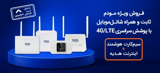 خرید مودم‌های شاتل موبایل